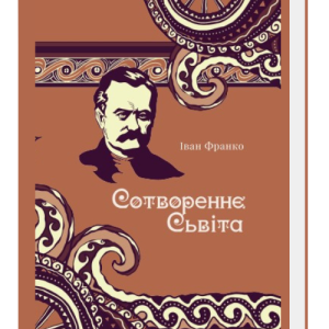 СОТВОРЕННЄ СЬВІТА. Іван Франко