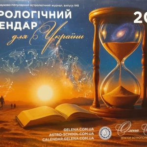 Астрологічний календар для України 2026