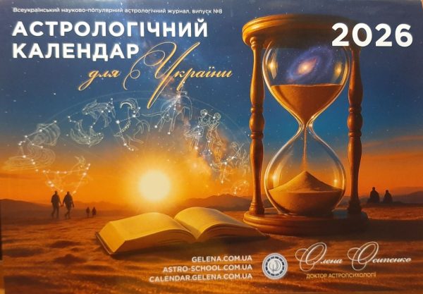 Астрологічний календар для України 2026